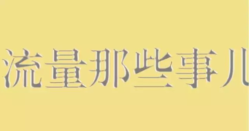 利用好流量精準(zhǔn)度，做好網(wǎng)絡(luò)營銷 經(jīng)驗心得