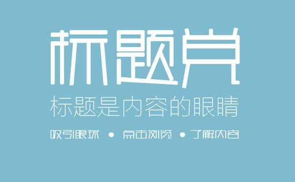 SEO軟文標題怎么寫吸引人？2018標題寫作套路大全 一張配圖